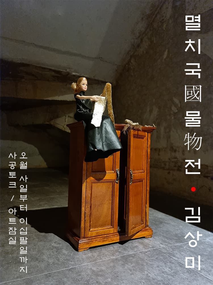 김상미: 멸치국國물物 전 1