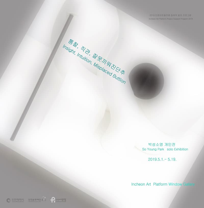 박성소영 개인전 : 통찰, 직관, 잘못끼워진 단추 Insight, Intuition, Misplaced Button 1