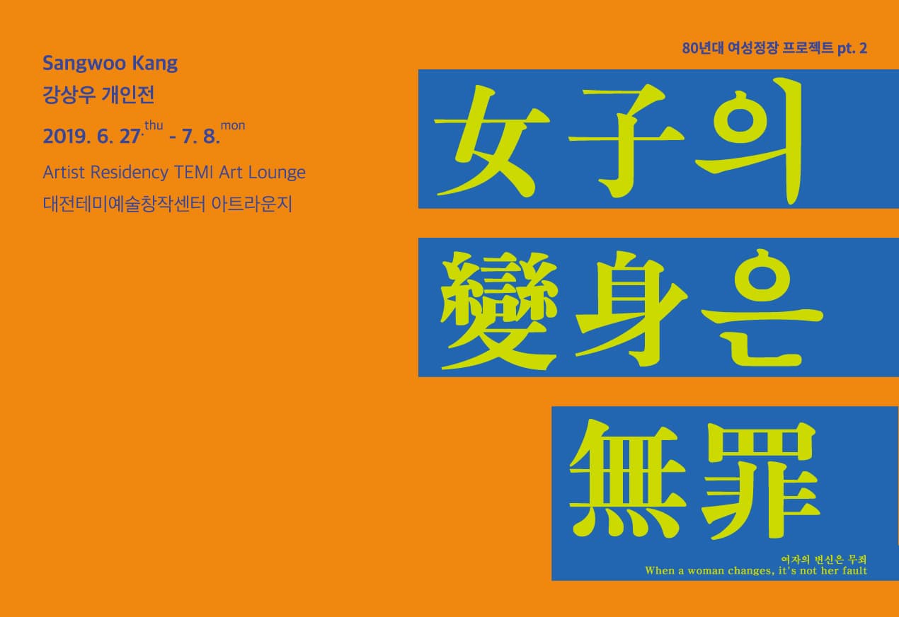 강상우 개인전 : 女子의 變身은 無罪 1