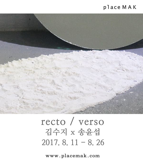 김수지 x 송윤섭 : recto / verso 1