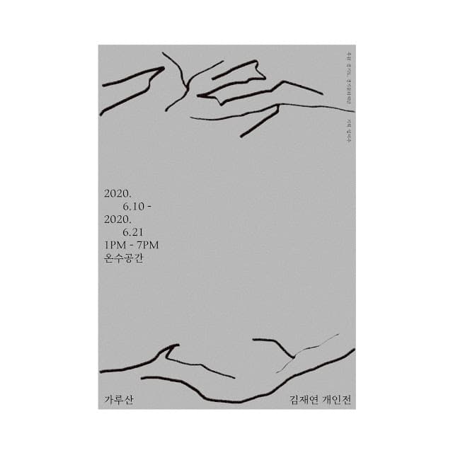 김재연 개인전 : 가루산 1