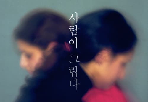 사람이 그립다 1