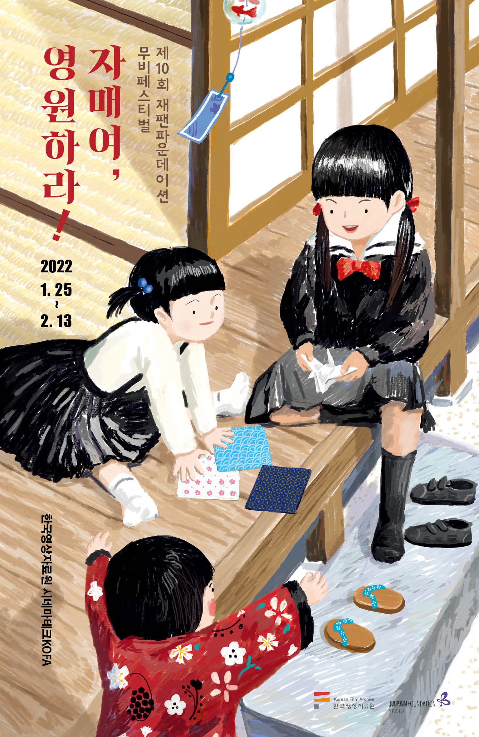 재팬파운데이션 무비페스티벌: 자매여, 영원하라! 1