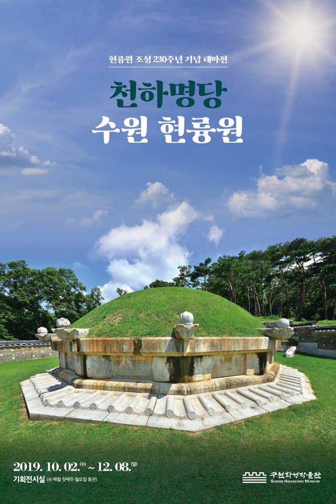 천하명당 수원 현륭원 1