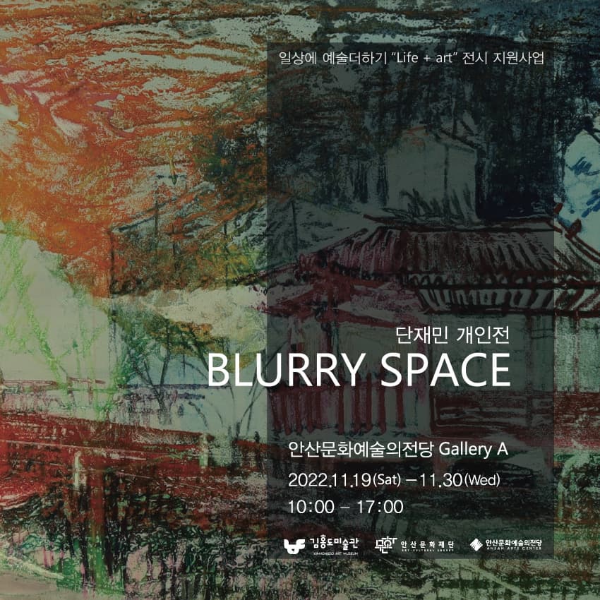 단재민 개인전: BLURRY SPACE 1