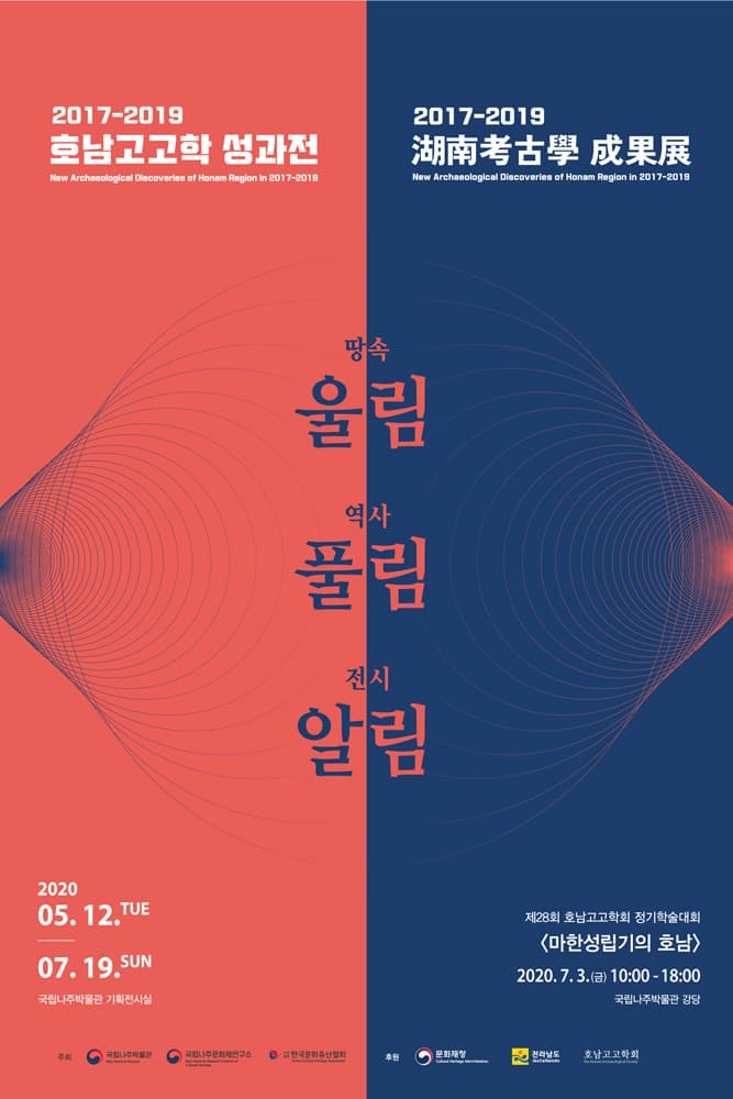 2017-2019 호남고고학 성과전 1