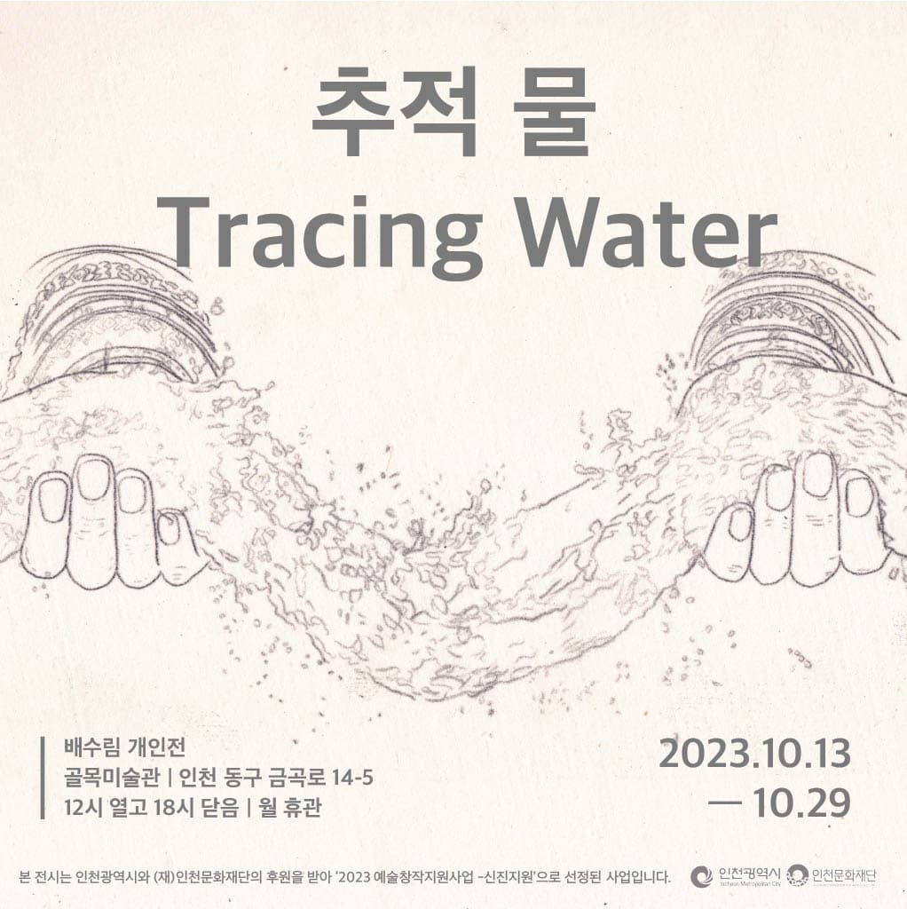 배수림 개인전: 추적 물 Tracing Water 1