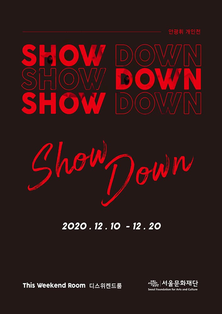안광휘 개인전 : 쇼다운 Kwangwhee Ahn : Show Down 1