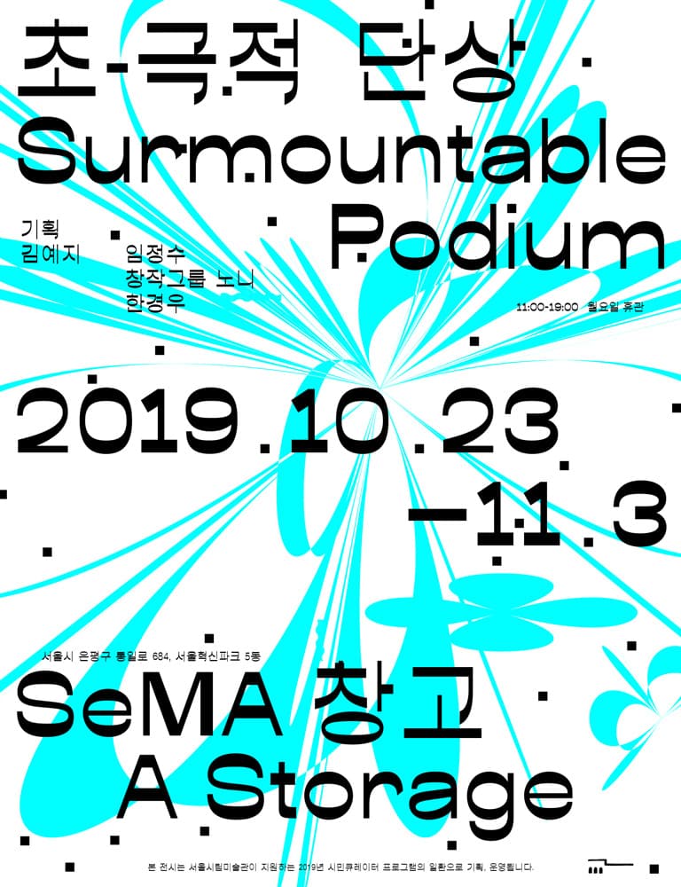 초-극적 단상 Surmountable Podium 1