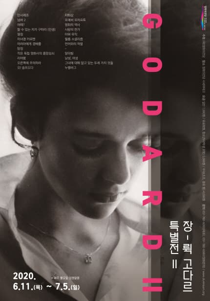 장-뤽 고다르 특별전 II 1