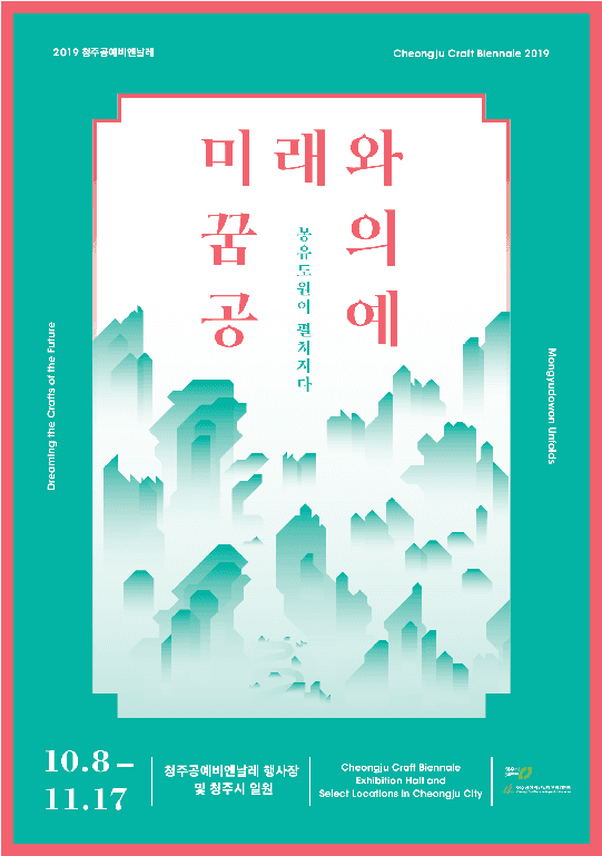 2019 청주공예비엔날레 Cheongju Craft Biennale 2019 1