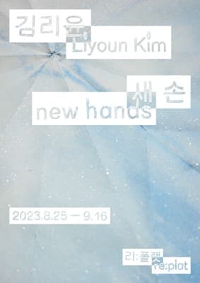 김라윤 개인전: 새 손 New Hands 1
