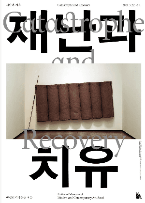 전시연계 교육프로그램 전시를 말하다: 《재난과 치유》 1