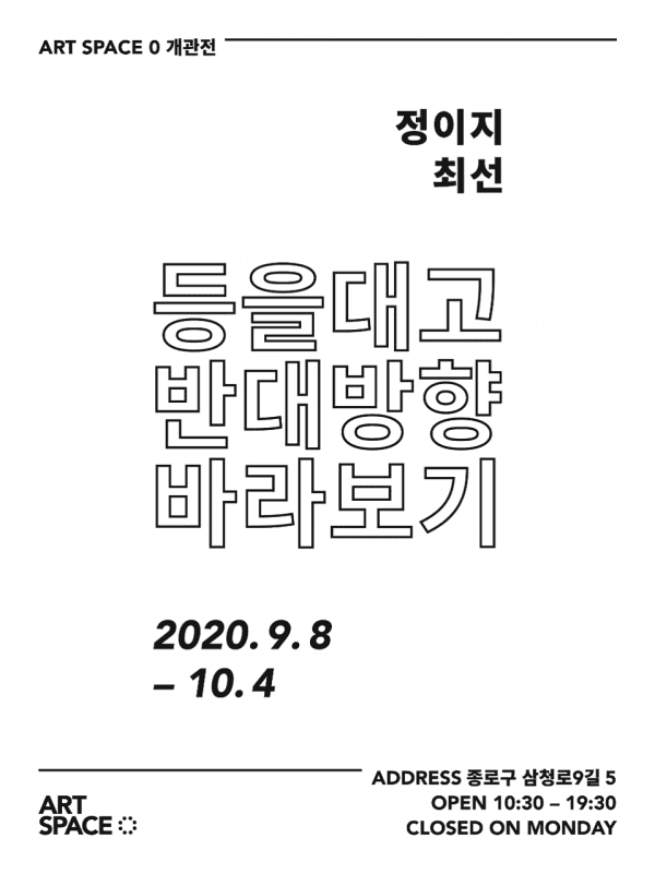 정이지, 최선 : 등을대고 반대방향 바라보기 1
