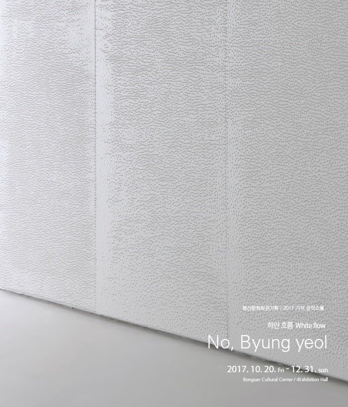 봉산문화회관기획 2017 기억공작소Ⅳ 노병열 : 하얀 흐름 No Byung yeol : White flow 1