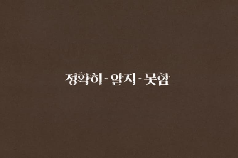 정확히-알지-못함 1