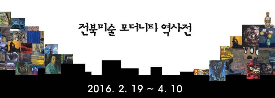 전북미술 모더니티 역사전 1