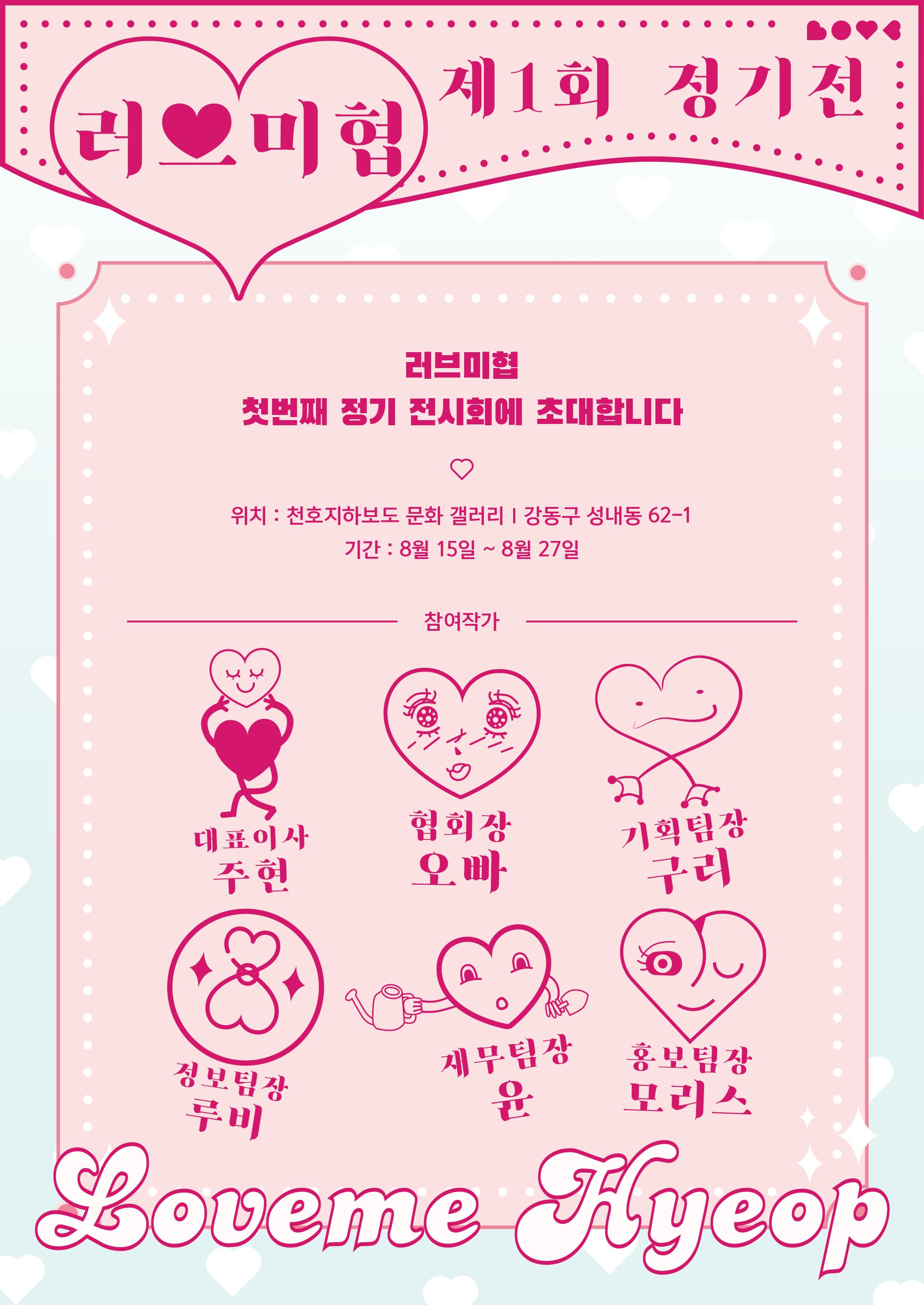 제 1회 러브미협 정기전 1
