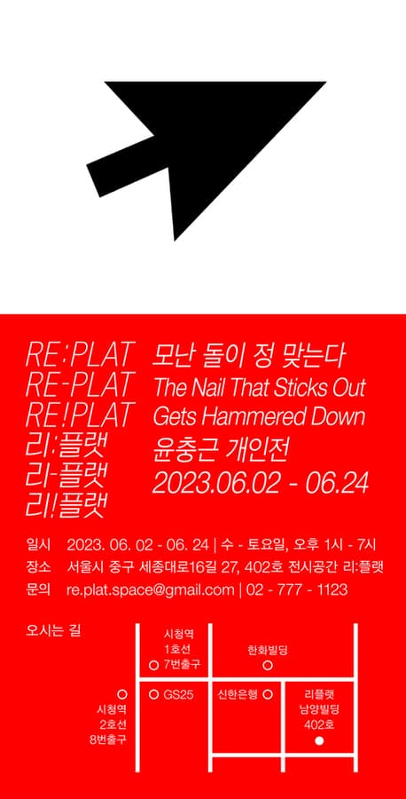 윤충근 개인전: 모난 돌이 정 맞는다 1