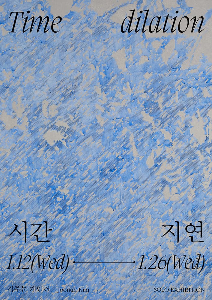 김주눈 개인전: Time dilation 시간 지연 1