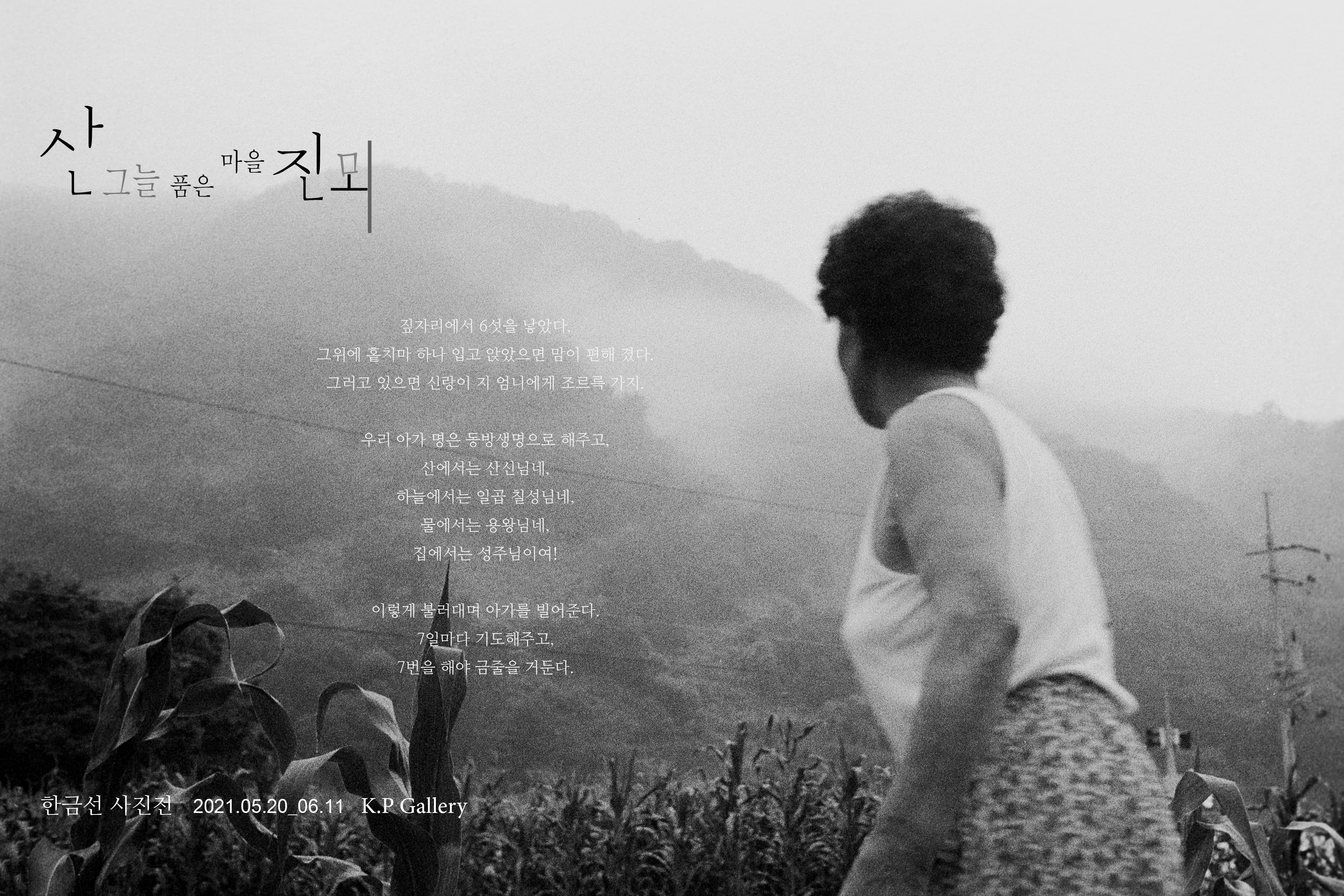 한금선 개인전: 산그늘 품은 마을 진뫼 1