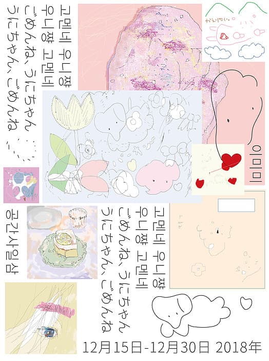 이미미 개인전 : 고멘네 우니쨩 우니쨩 고멘네 ごめんね、うにちゃん うにちゃん、ごめんね 1