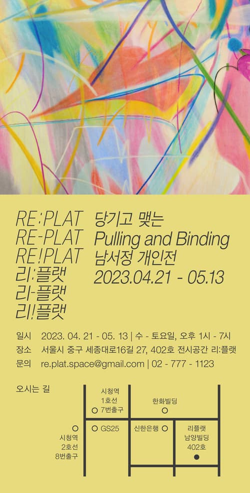 남서정 개인전: 당기고 맺는 Pulling and Binding 1
