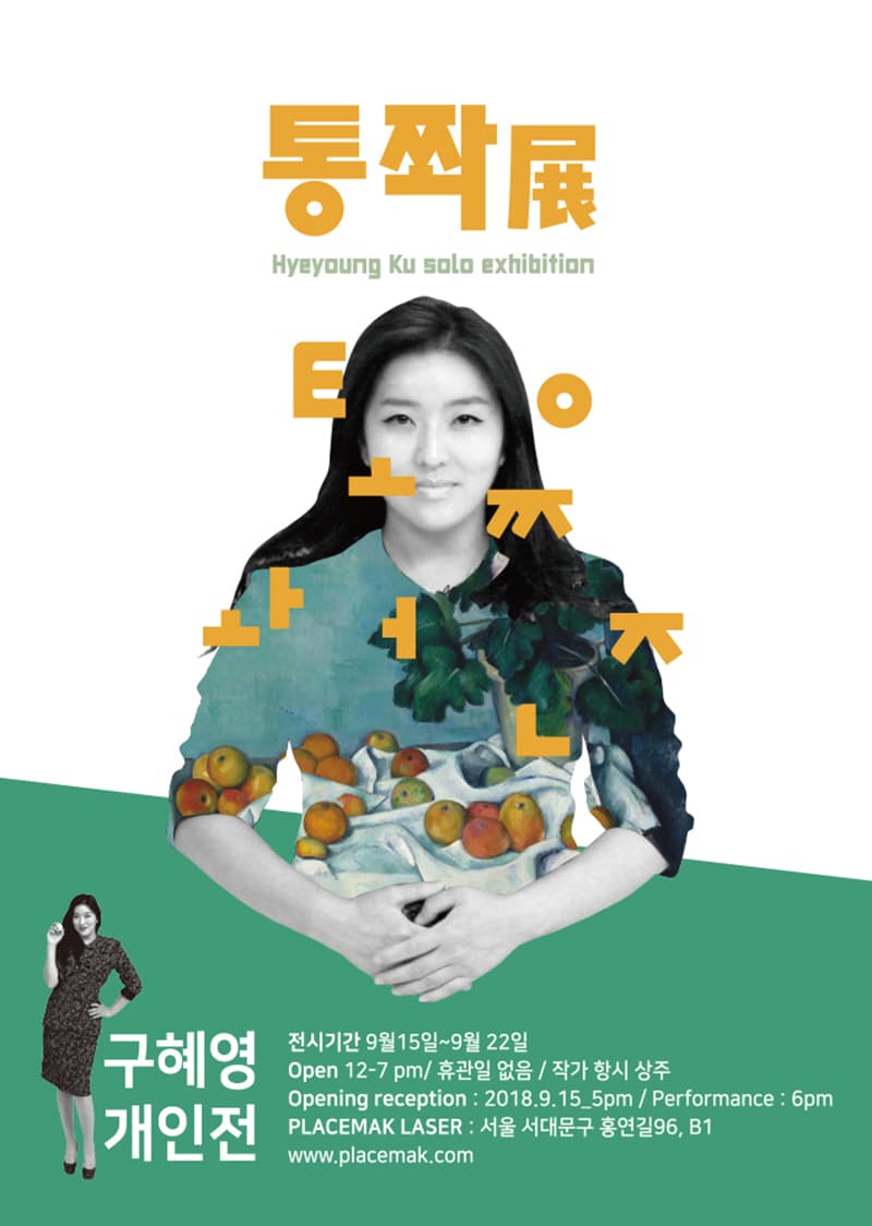 구혜영 개인전 : 통쫘 1
