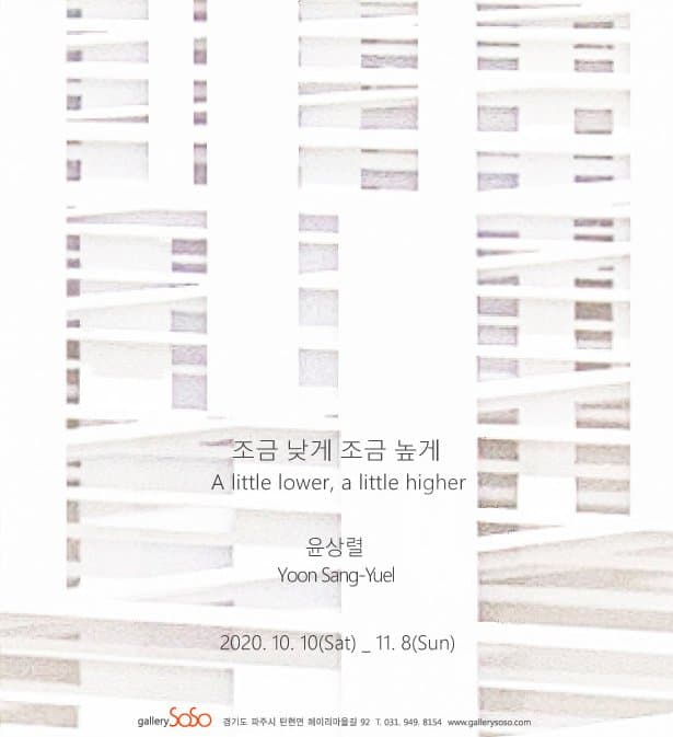 윤상렬 개인전 : 조금 낮게 조금 높게 1