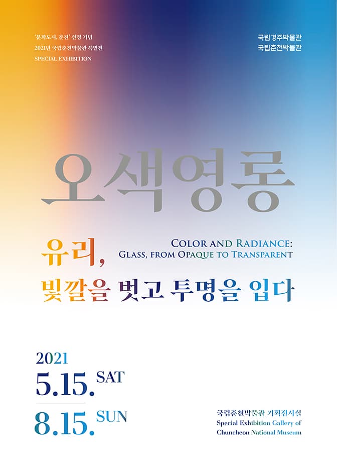 오색영롱 유리, 빛깔을 벗고 투명을 입다 1