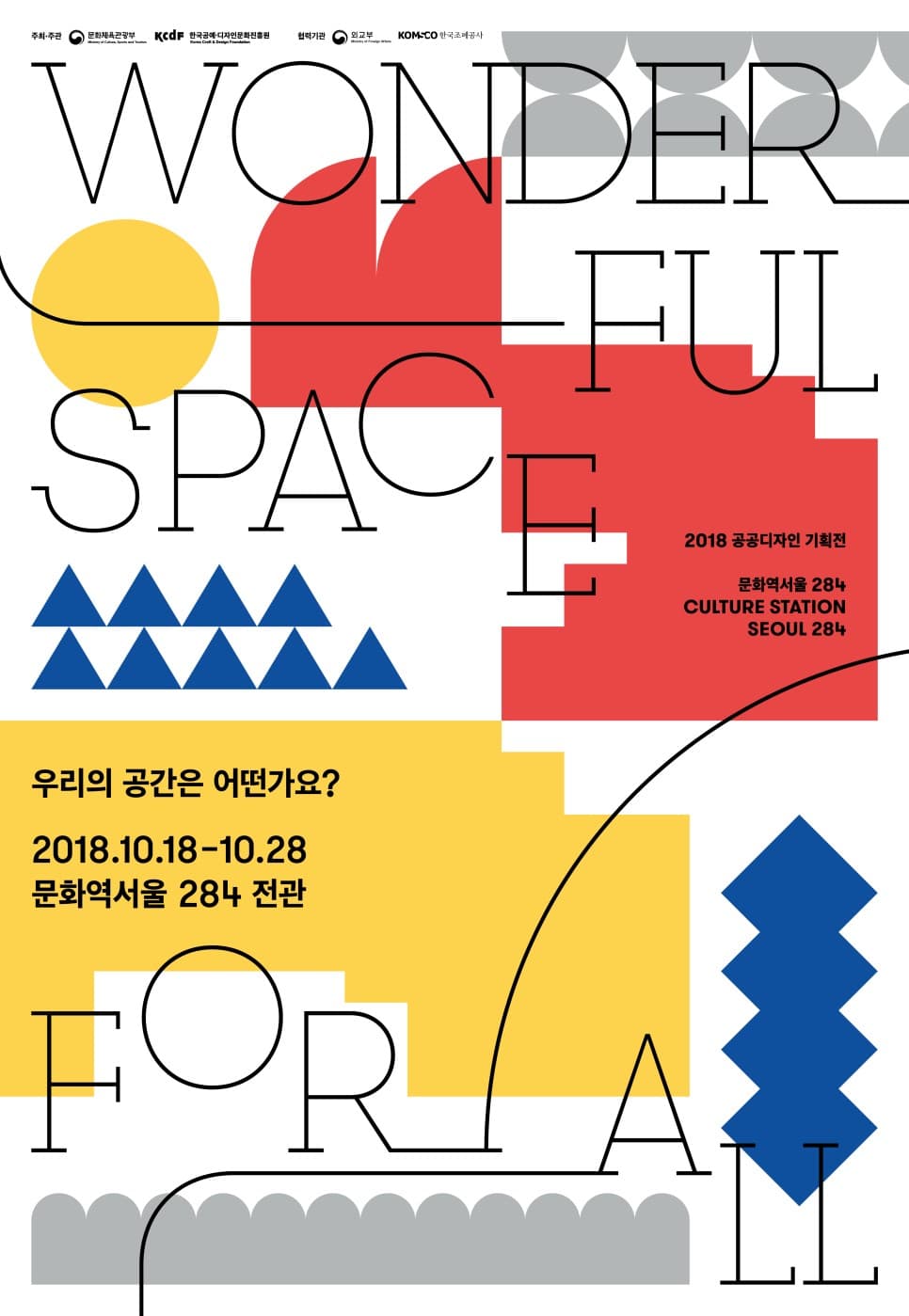 2018 공공디자인 기획전 : 우리의 공간은 어떤가요? 1