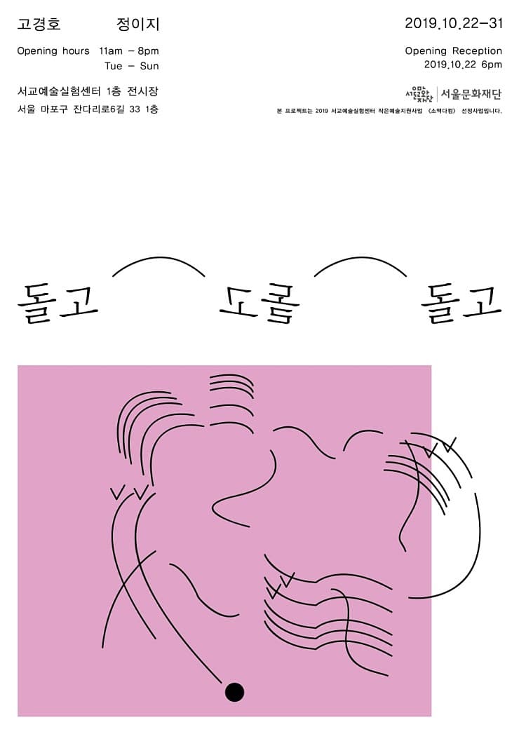 고경호, 정이지 : 돌고 돌고 돌고 1