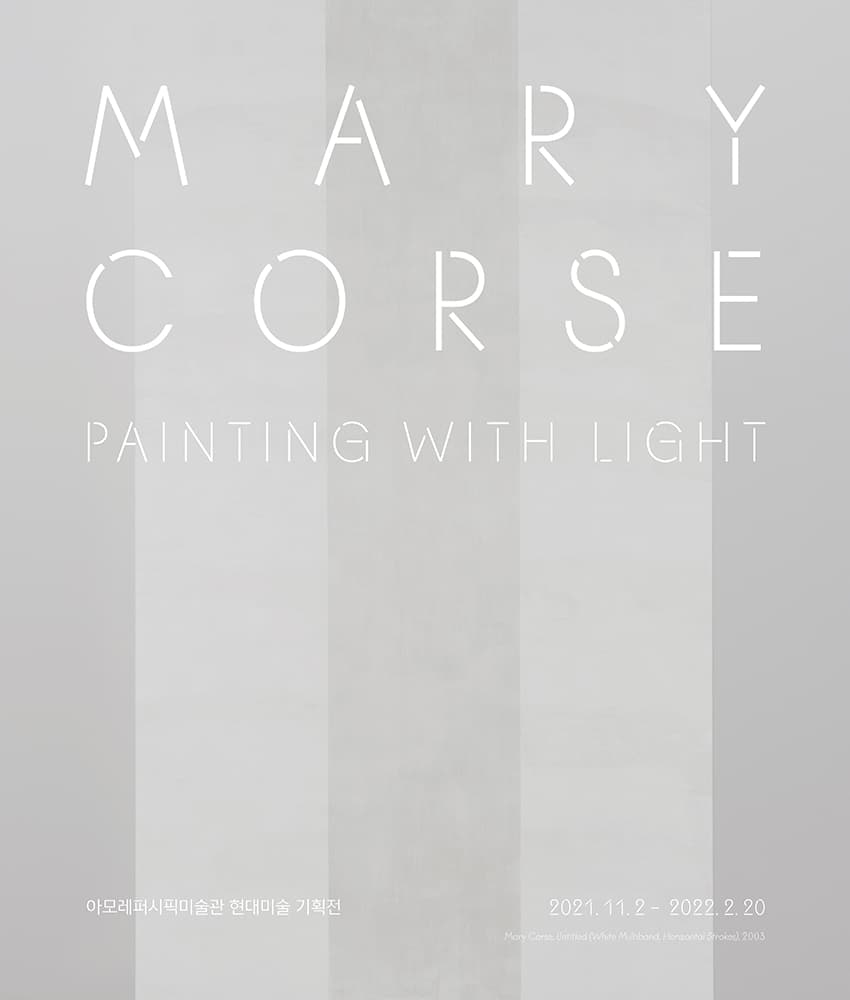 메리 코스: 빛을 담은 회화 Mary Corse: Painting with Light 1
