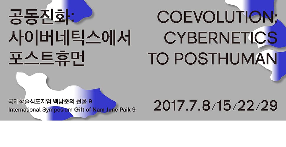 국제학술심포지엄 ‘백남준의 선물 9’ - 공동진화: 사이버네틱스에서 포스트휴먼 International Symposium ‘Gift of Nam June Paik 9′ - Coevolution: Cybernetics to Posthuman 1