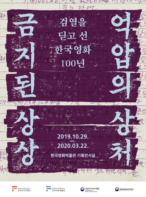 금지된 상상 억압의 상처 : 검열을 딛고 선 한국영화 100년 1