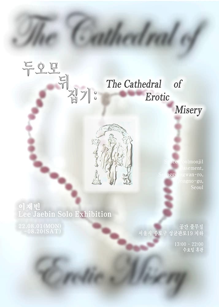 이재빈 개인전 - 두오모 뒤집기: The Cathedral of Erotic Misery 1