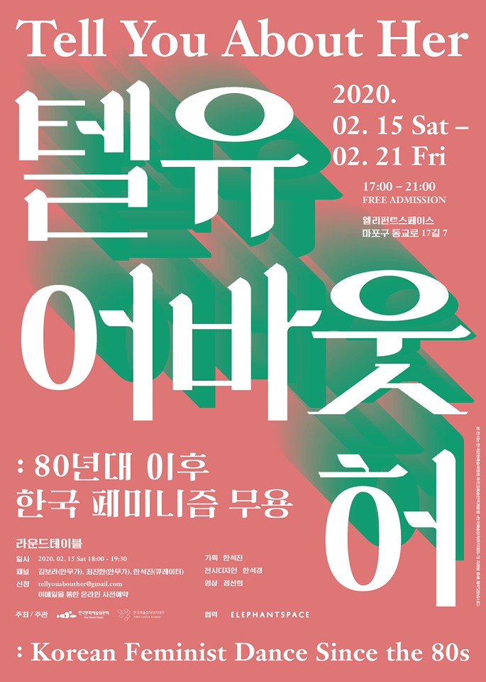 텔유어바웃허: 80년대 이후 한국 페미니즘 무용 Tell You About Her : Korean Feminist Dance Since the 80s 1