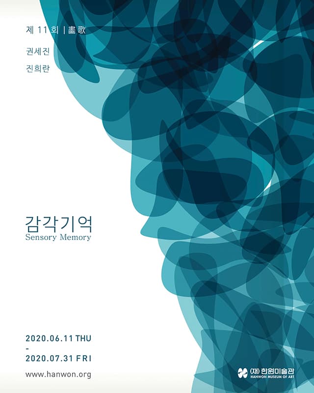 제11회 畵歌 : 감각기억 Sensory Memory 1