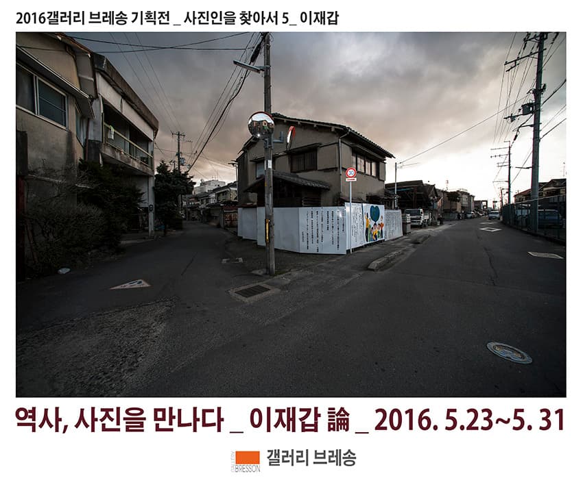 이재갑 개인전 : 역사, 사진을 만나다 1