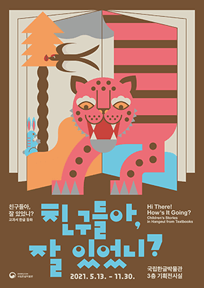 친구들아, 잘 있었니? - 교과서 한글 동화 1