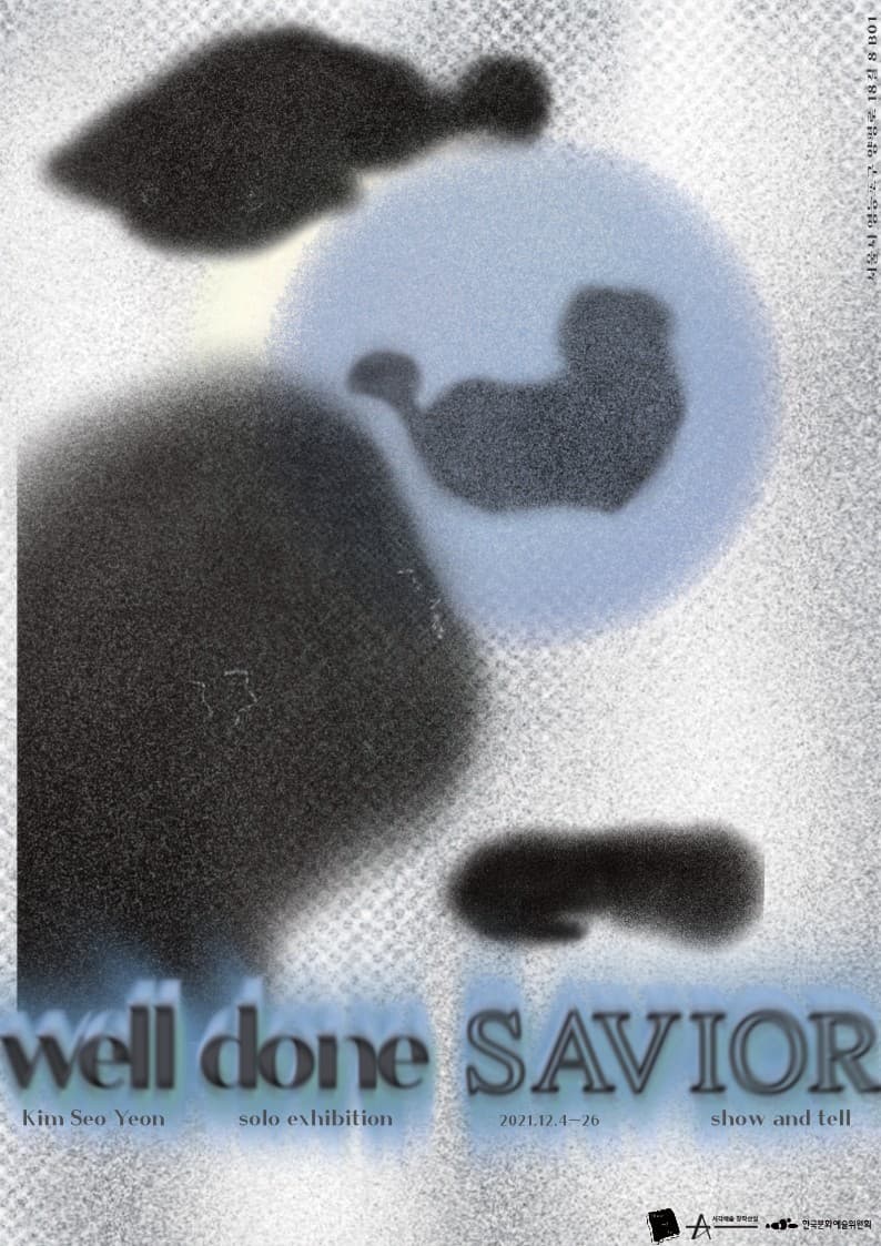 김서연 개인전: well done SAVIOR 1