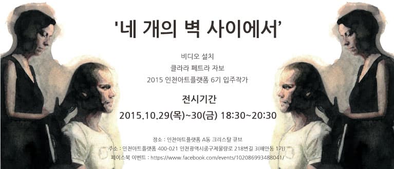 네 개의 벽 사이에서 BETWEEN THE FOUR WALLS 1