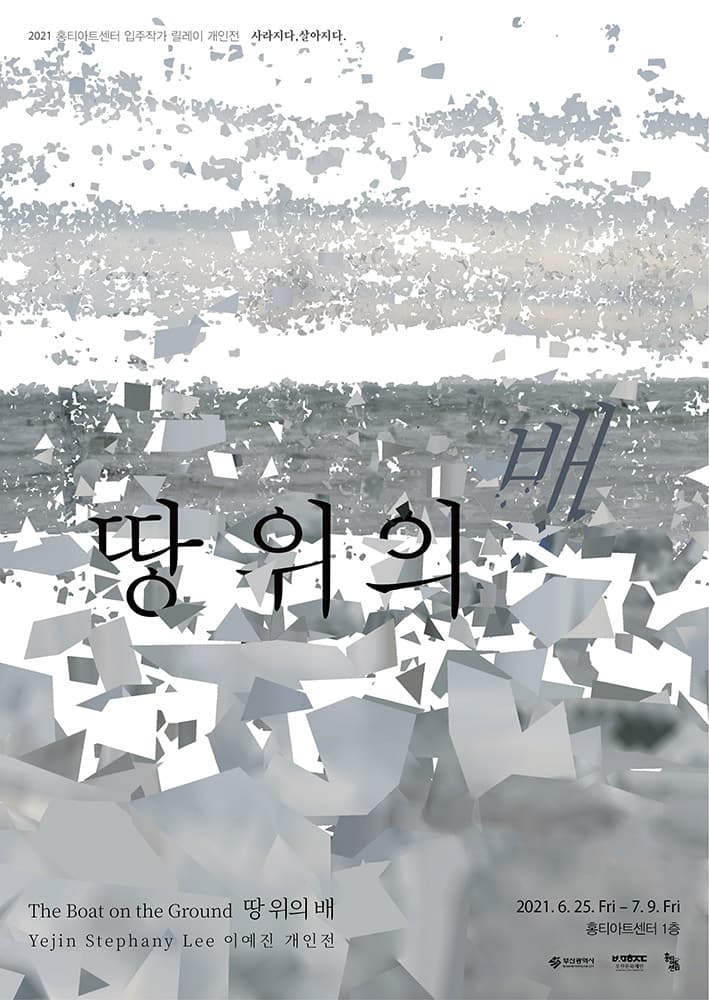 이예진 개인전: 땅 위의 배 Yejin Stephany Lee: The Boat on the Ground 1