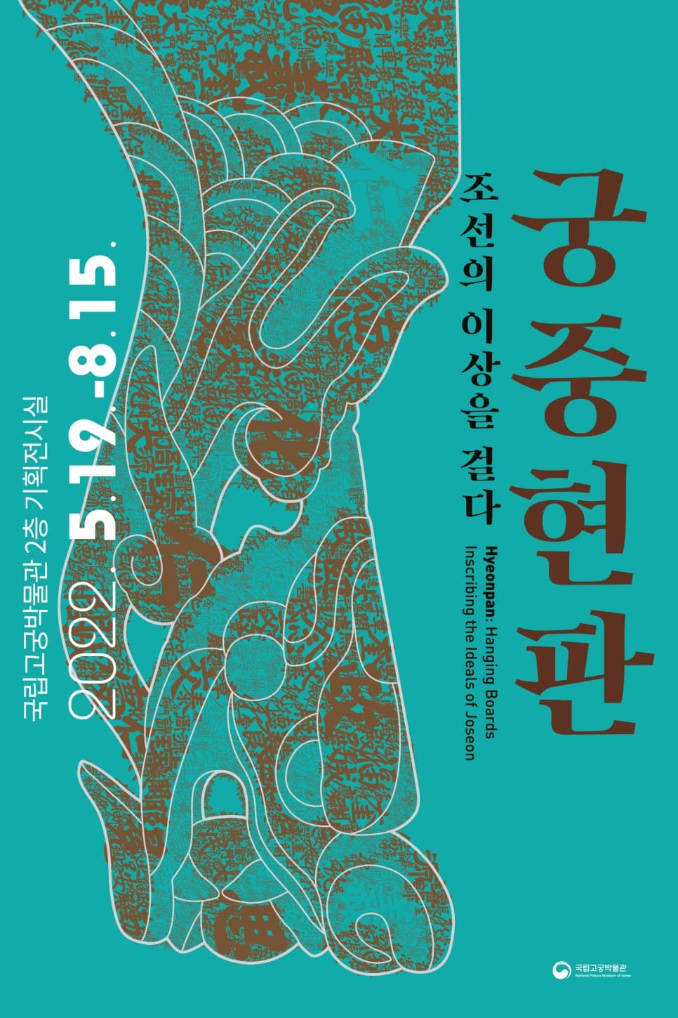 조선의 이상을 걸다, 궁중 현판 1