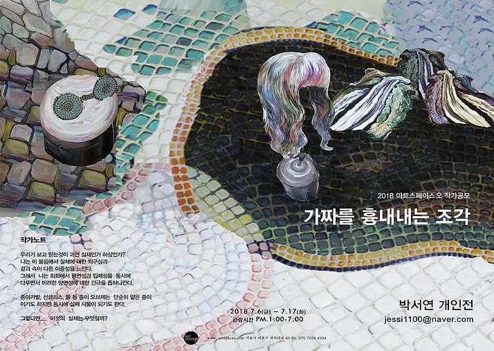 박서연 개인전 : 가짜를 흉내내는 조각 Park Seo Yeon : A Imitating Piece Of Fa 1