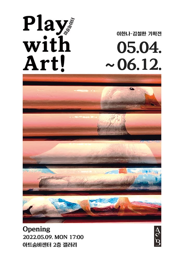 이한나 김철환: Play with Art! 미술놀이터 1
