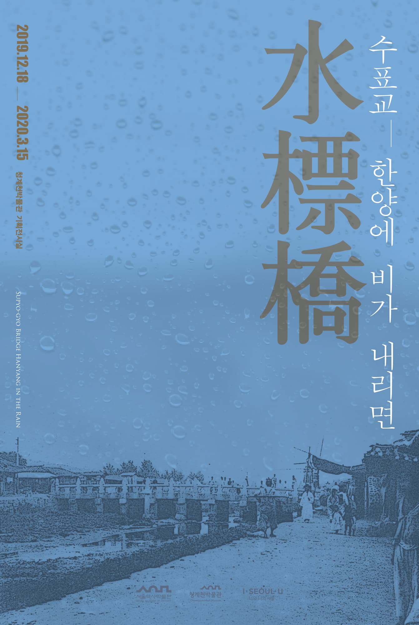 수표교水標橋 한양에 비가 내리면 1