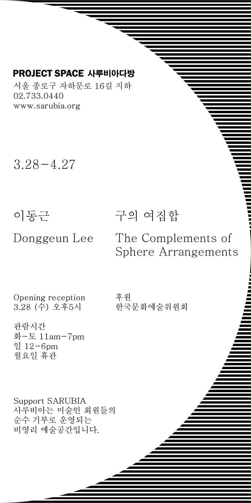 이동근 개인전 : 구의 여집합 Donggeun Lee : The Complements of Sphere Arrangements 1