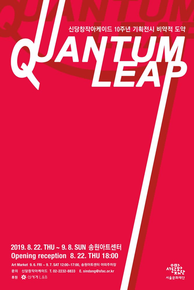 신당창작아케이드 10주년 기획전 : 비약적 도약 Quantum Leap 1
