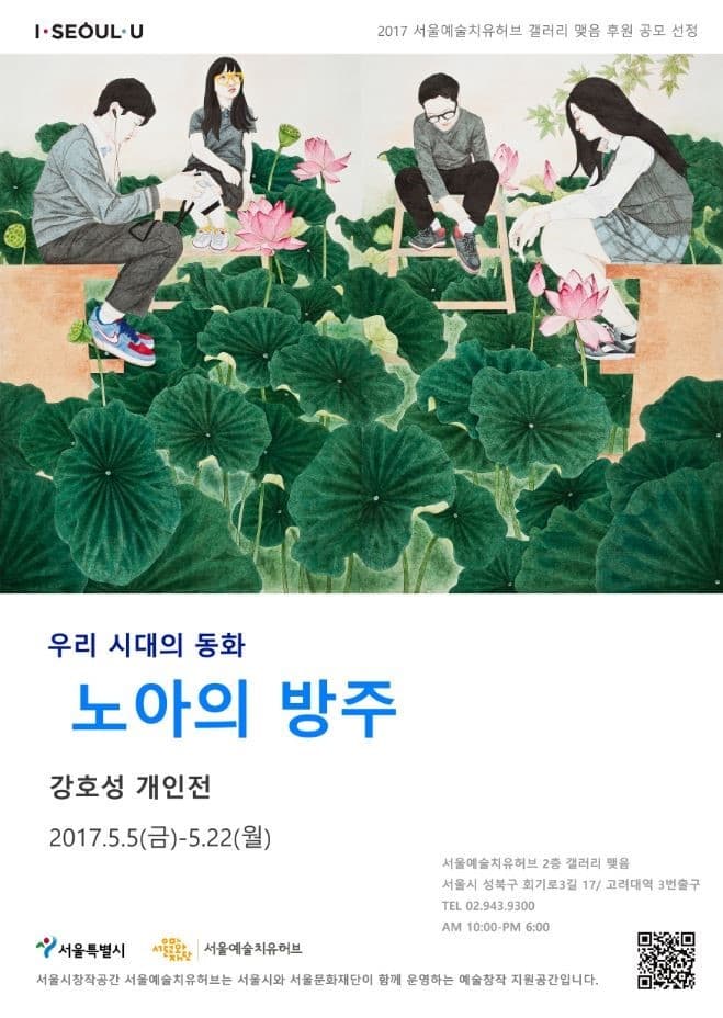 강호성 개인전 : 우리 시대의 동화, 노아의 방주 1
